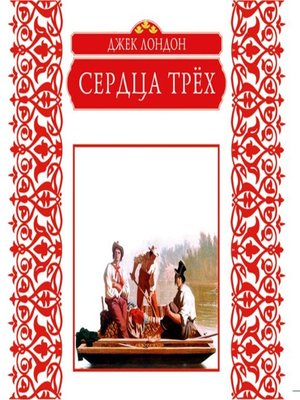 cover image of Сердца трех